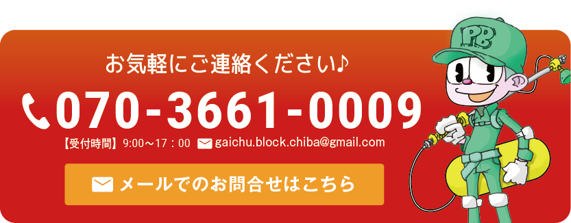 お気軽にご連絡ください♪ 070-3661-0009 【受付時間】9:00〜17:00 メールでのお問合せはこちらから
